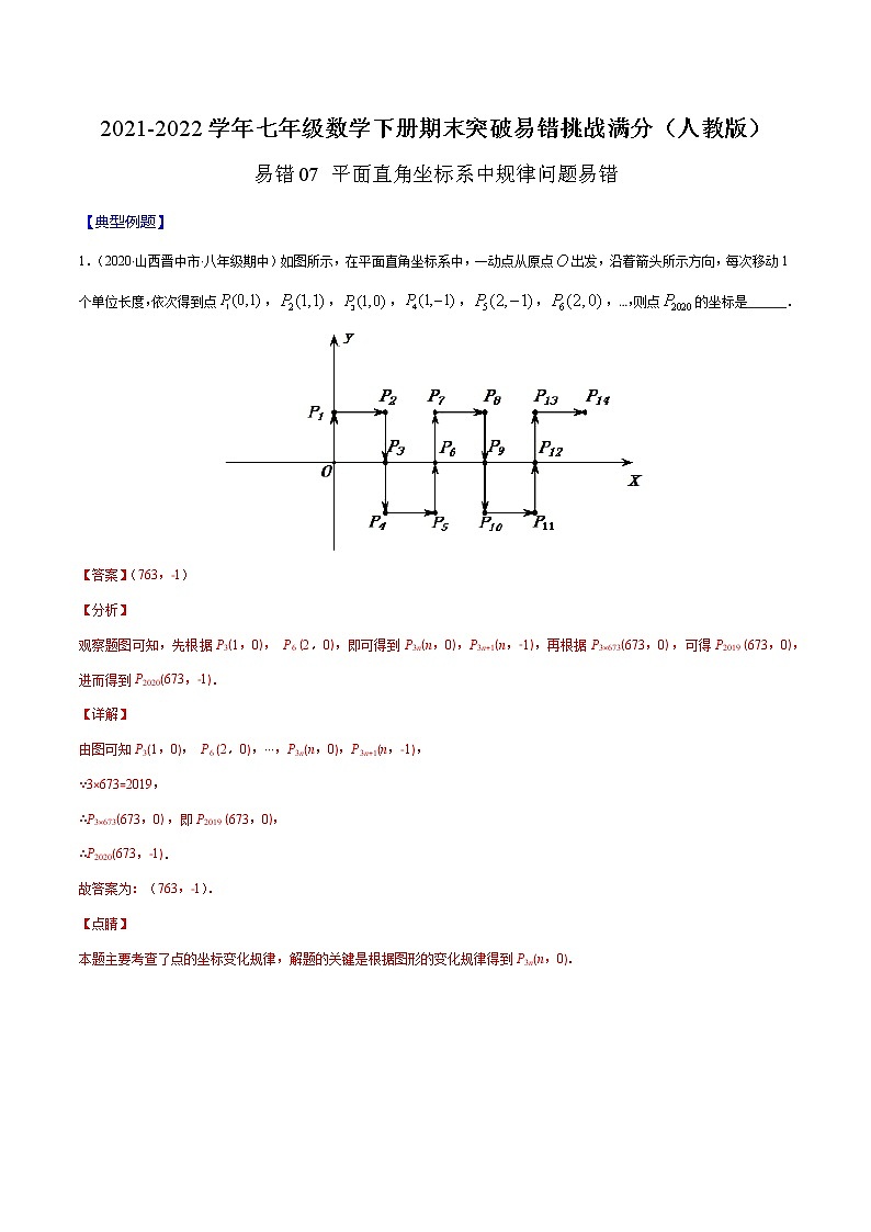 易错07 平面直角坐标系中规律问题易错-2021-2022学年七年级数学下册期末突破易错挑战满分（人教版）01