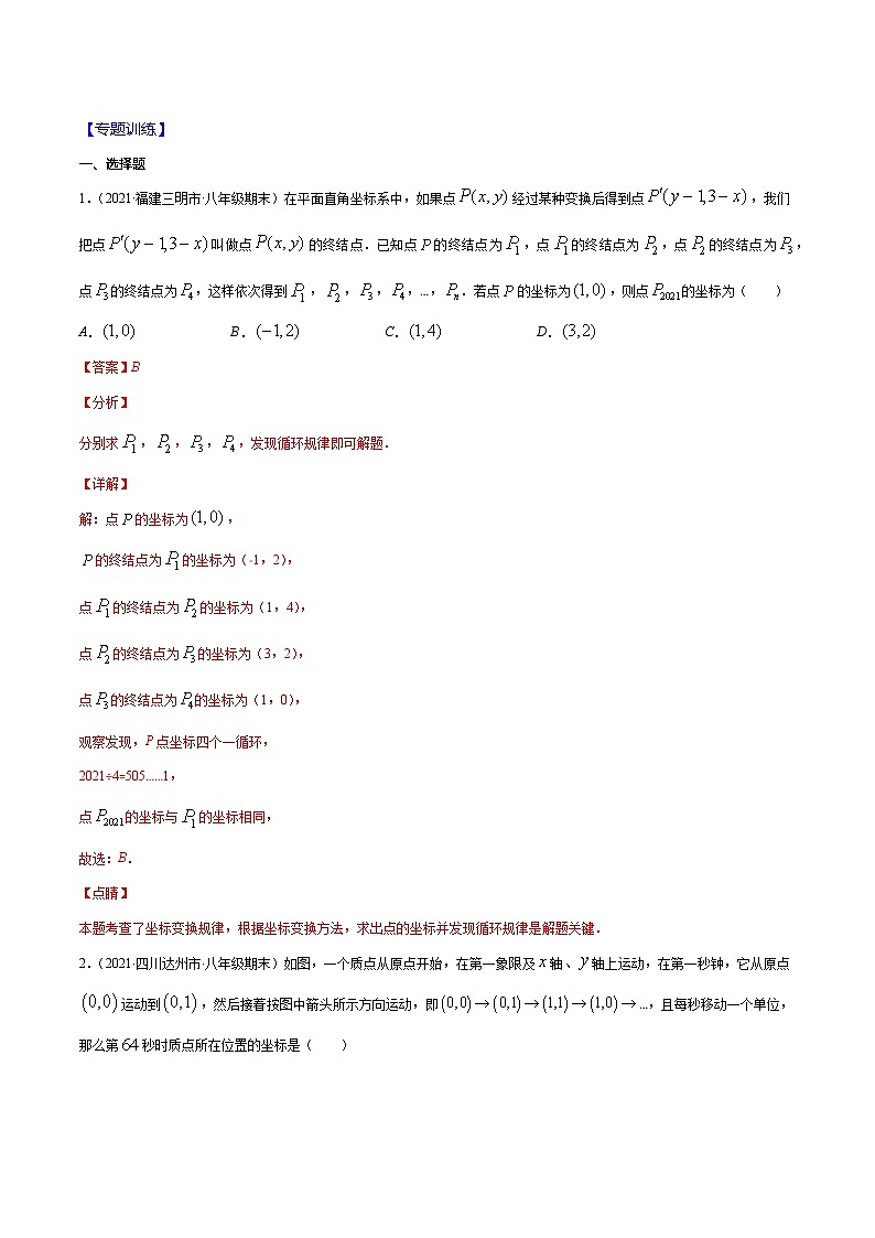 易错07 平面直角坐标系中规律问题易错-2021-2022学年七年级数学下册期末突破易错挑战满分（人教版）02