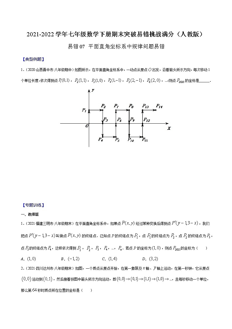 易错07 平面直角坐标系中规律问题易错-2021-2022学年七年级数学下册期末突破易错挑战满分（人教版）01