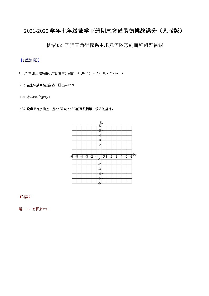 易错08 平行直角坐标系中求几何图形的面积问题易错-2021-2022学年七年级数学下册期末突破易错挑战满分（人教版）01