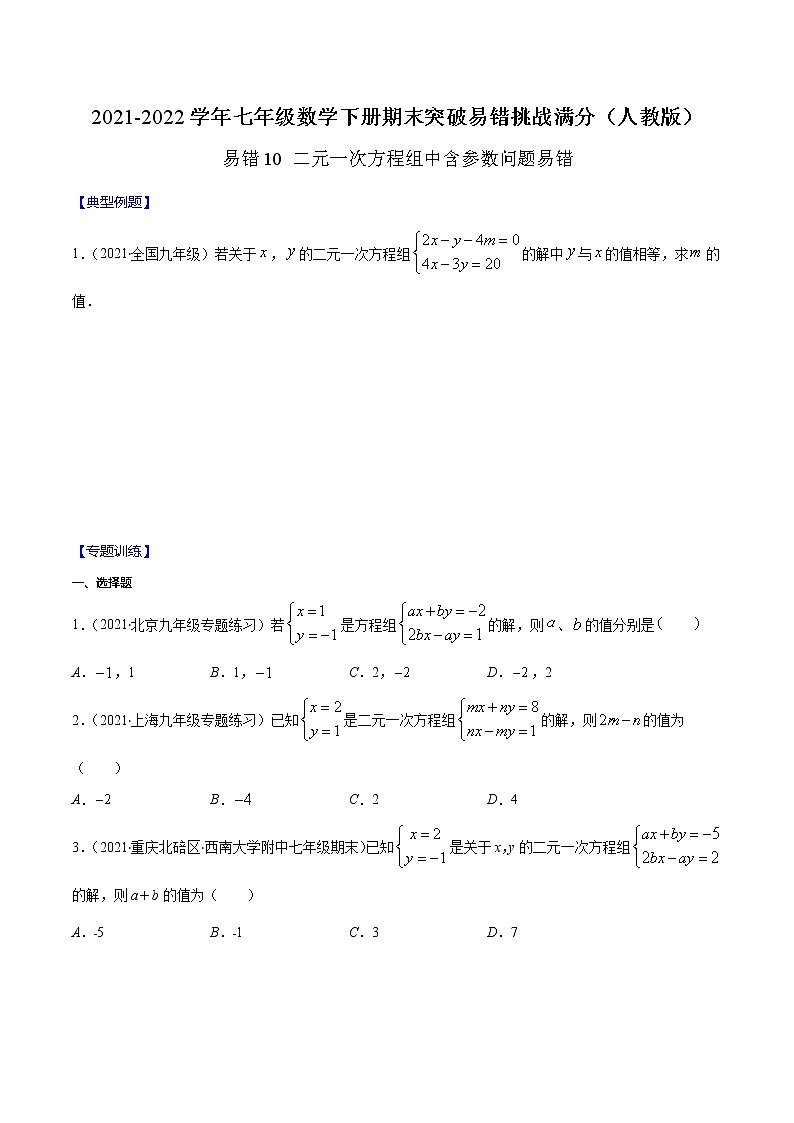 易错10 二元一次方程组中含参数问题易错-2021-2022学年七年级数学下册期末突破易错挑战满分（人教版）01