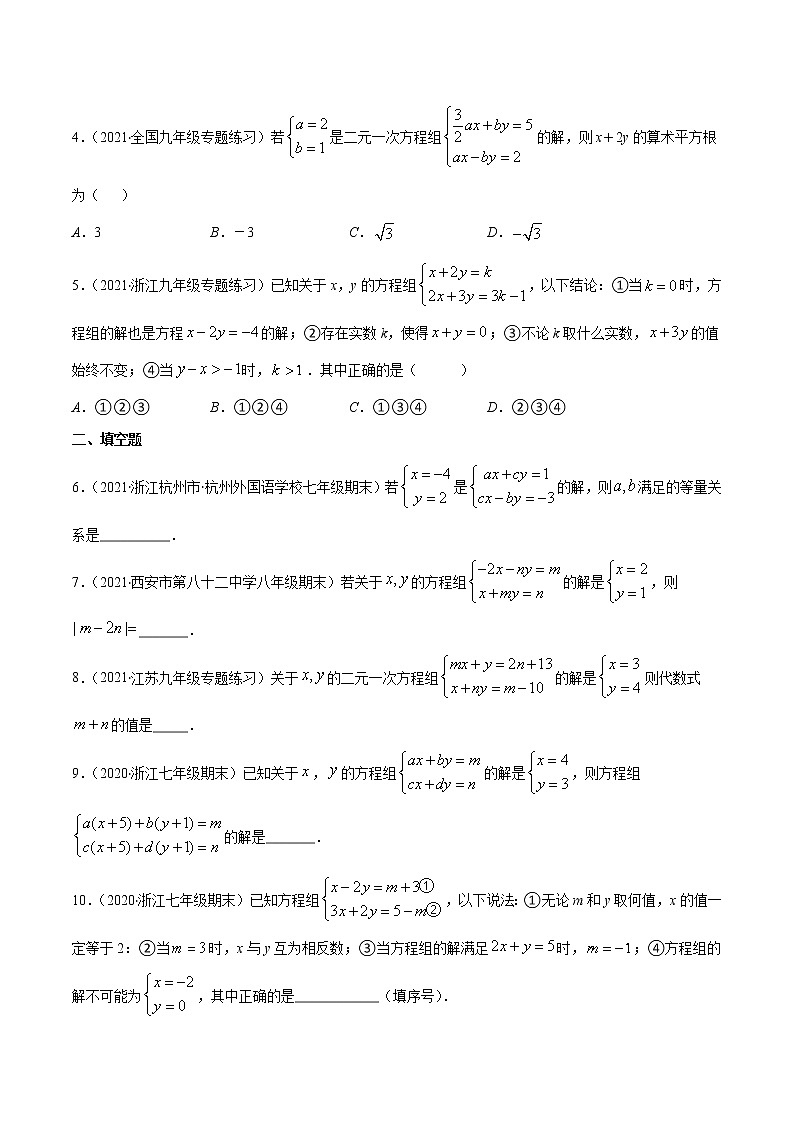 易错10 二元一次方程组中含参数问题易错-2021-2022学年七年级数学下册期末突破易错挑战满分（人教版）02
