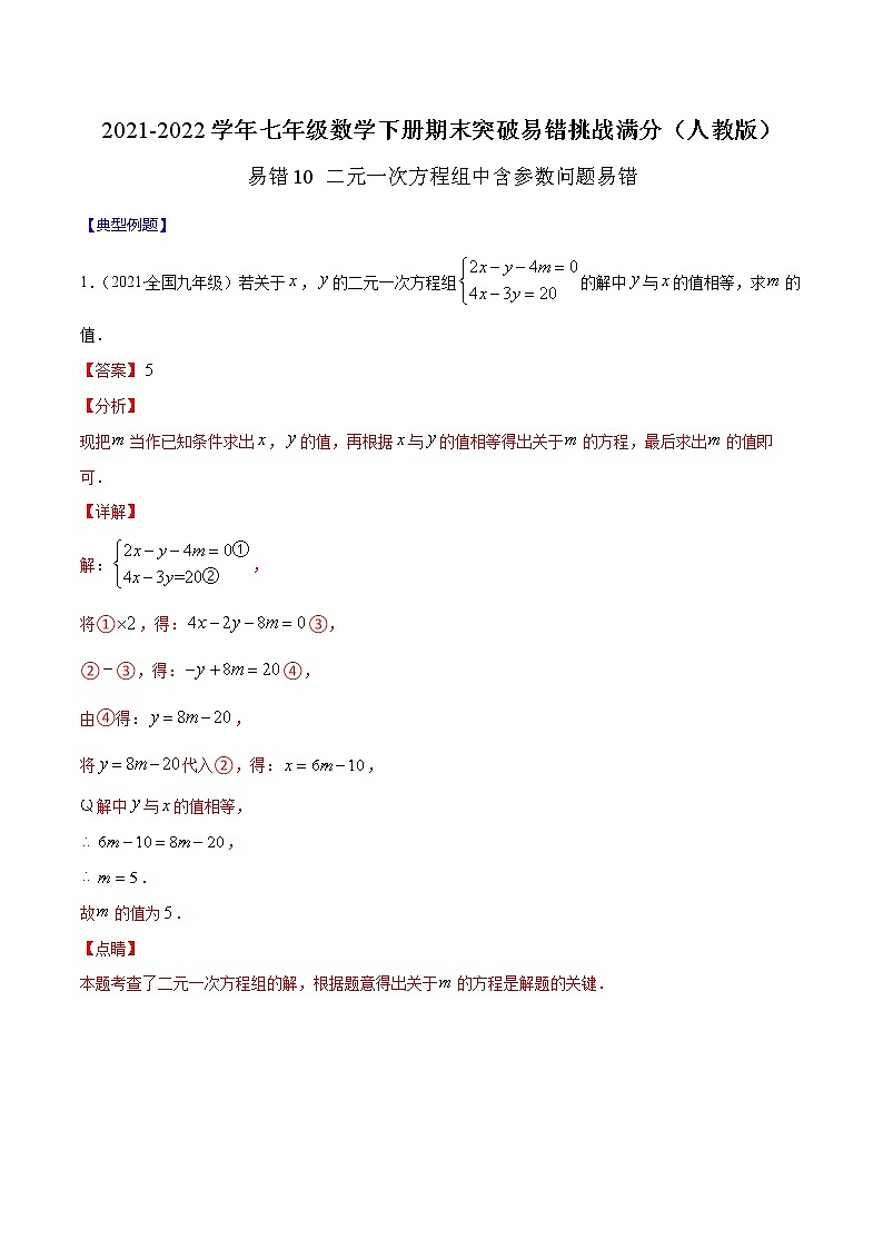 易错10 二元一次方程组中含参数问题易错-2021-2022学年七年级数学下册期末突破易错挑战满分（人教版）01