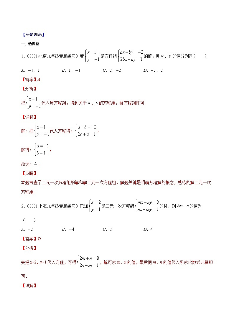 易错10 二元一次方程组中含参数问题易错-2021-2022学年七年级数学下册期末突破易错挑战满分（人教版）02