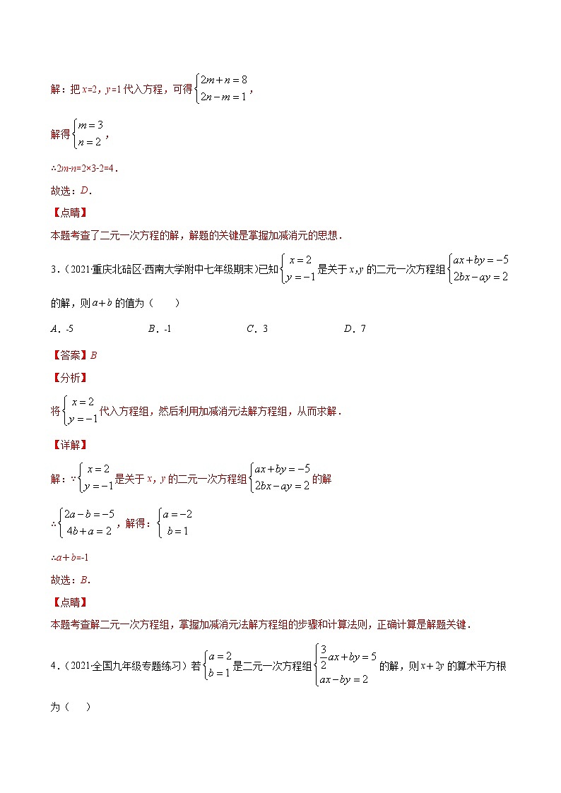 易错10 二元一次方程组中含参数问题易错-2021-2022学年七年级数学下册期末突破易错挑战满分（人教版）03