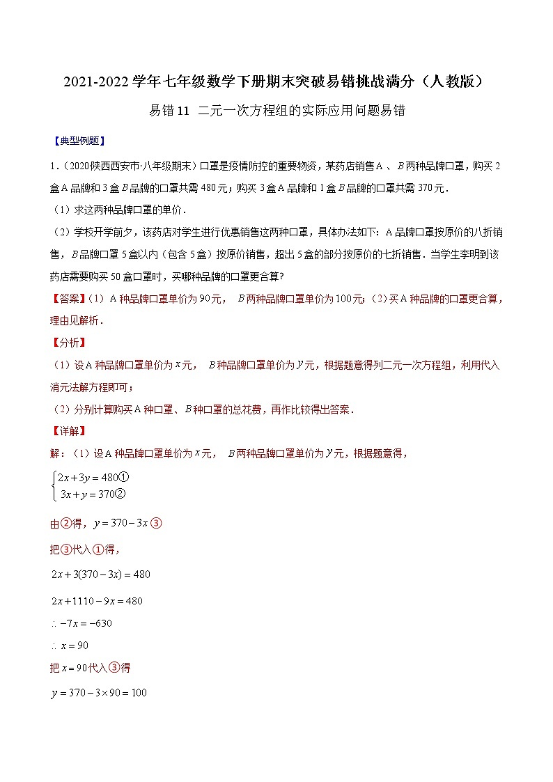 易错11 二元一次方程组的实际应用问题易错（解析版）-2021-2022学年七年级数学下册期末突破易错挑战满分（人教版）第1页