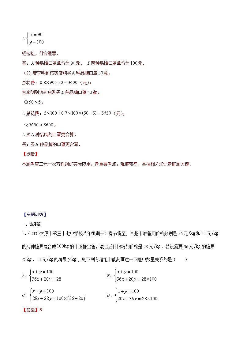 易错11 二元一次方程组的实际应用问题易错（解析版）-2021-2022学年七年级数学下册期末突破易错挑战满分（人教版）第2页