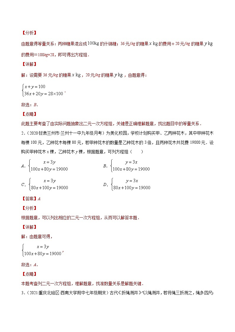 易错11 二元一次方程组的实际应用问题易错（解析版）-2021-2022学年七年级数学下册期末突破易错挑战满分（人教版）第3页