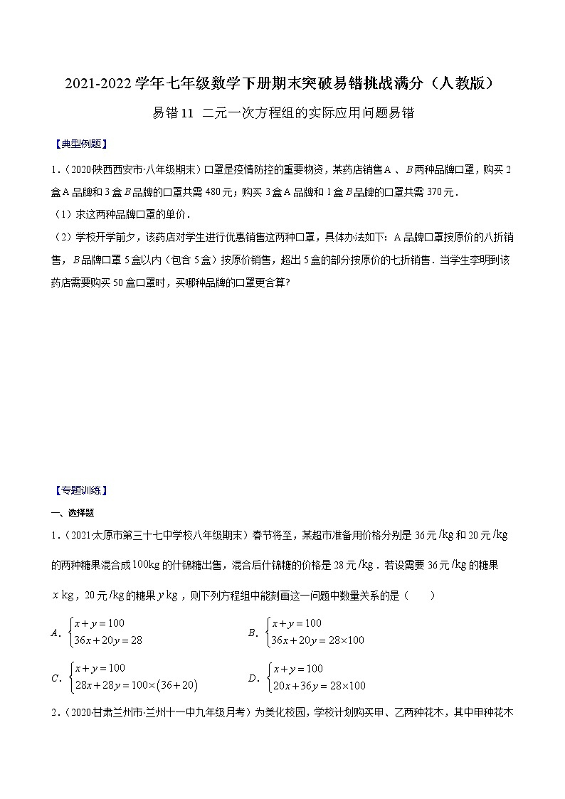易错11 二元一次方程组的实际应用问题易错（原卷版）-2021-2022学年七年级数学下册期末突破易错挑战满分（人教版）第1页