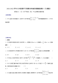 易错13 一元一次不等式（组）中含参数问题易错-2021-2022学年七年级数学下册期末突破易错挑战满分（人教版）