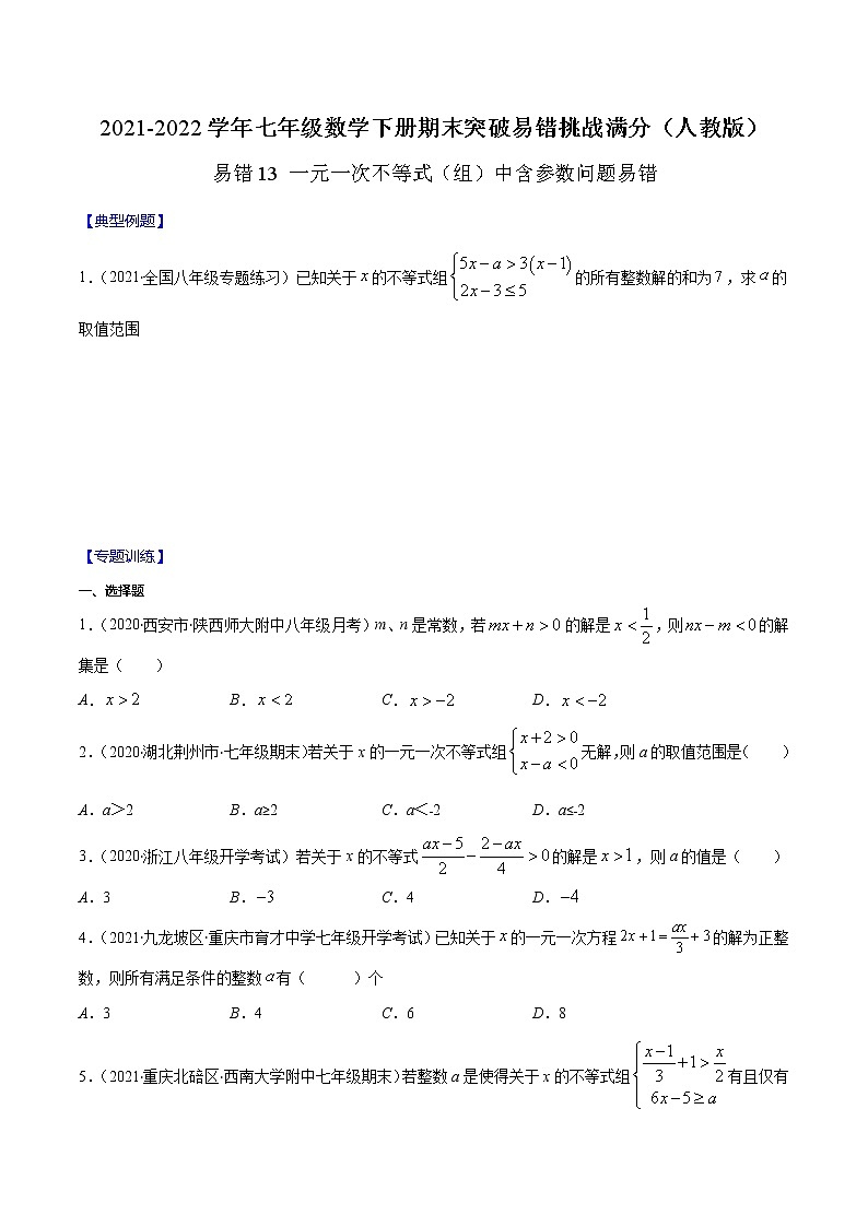 易错13 一元一次不等式（组）中含参数问题易错-2021-2022学年七年级数学下册期末突破易错挑战满分（人教版）01