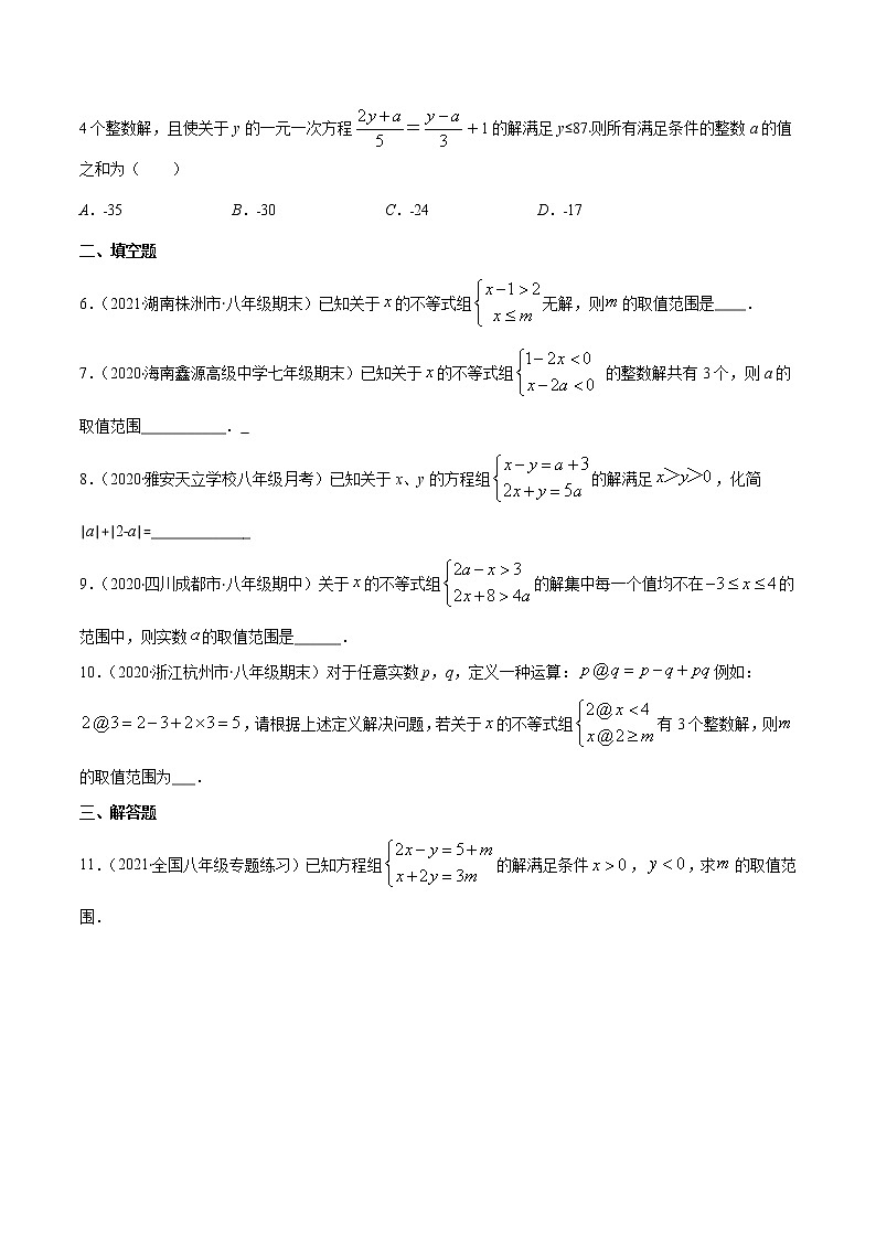 易错13 一元一次不等式（组）中含参数问题易错-2021-2022学年七年级数学下册期末突破易错挑战满分（人教版）02