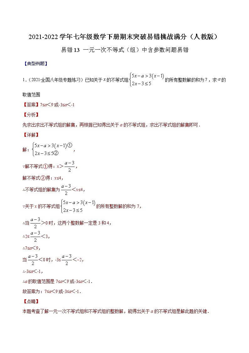 易错13 一元一次不等式（组）中含参数问题易错-2021-2022学年七年级数学下册期末突破易错挑战满分（人教版）01