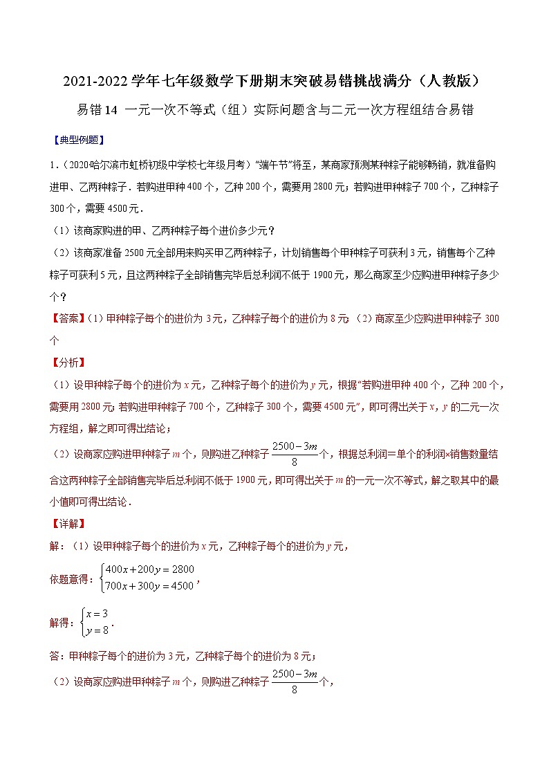 易错14 一元一次不等式（组）实际问题含与二元一次方程组结合易错-2021-2022学年七年级数学下册期末突破易错挑战满分（人教版）01