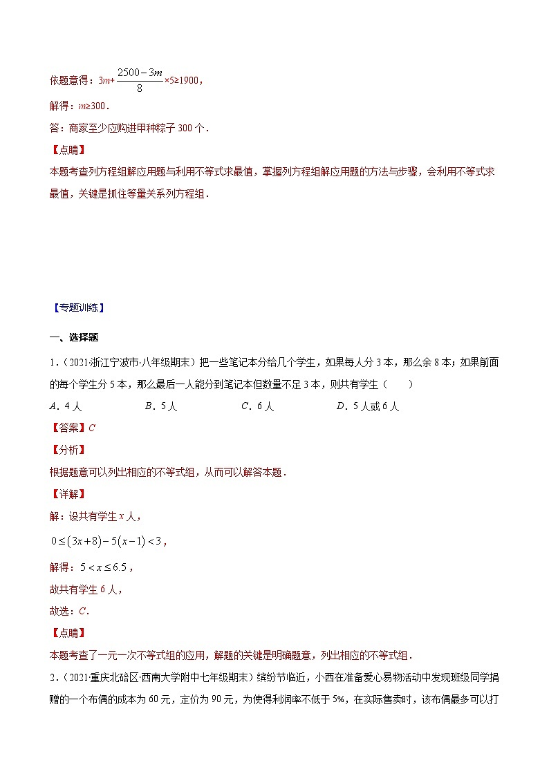 易错14 一元一次不等式（组）实际问题含与二元一次方程组结合易错-2021-2022学年七年级数学下册期末突破易错挑战满分（人教版）02