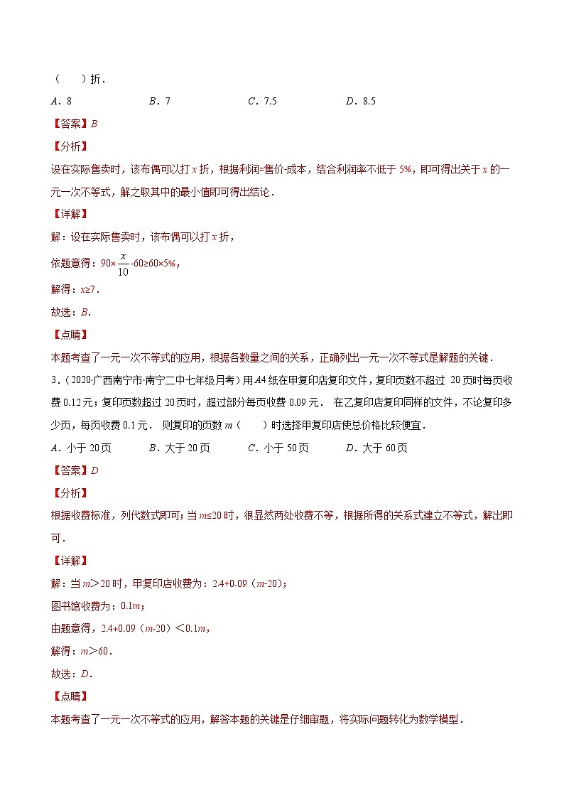 易错14 一元一次不等式（组）实际问题含与二元一次方程组结合易错-2021-2022学年七年级数学下册期末突破易错挑战满分（人教版）03