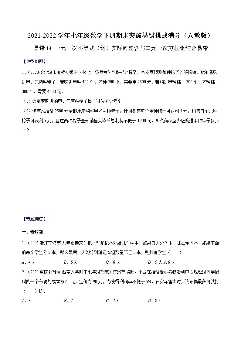易错14 一元一次不等式（组）实际问题含与二元一次方程组结合易错-2021-2022学年七年级数学下册期末突破易错挑战满分（人教版）01