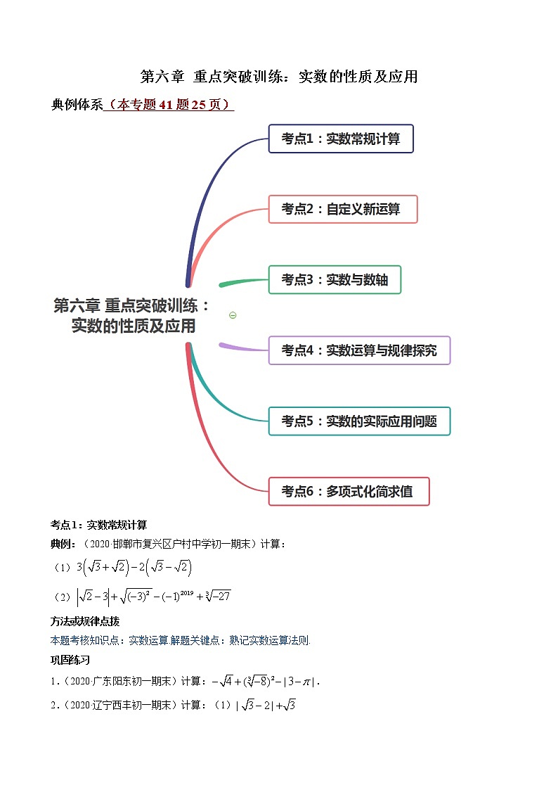 第06章 重点突破训练：实数的性质及应用-简单数学之2021-2022学年七年级下册同步讲练（人教版）01