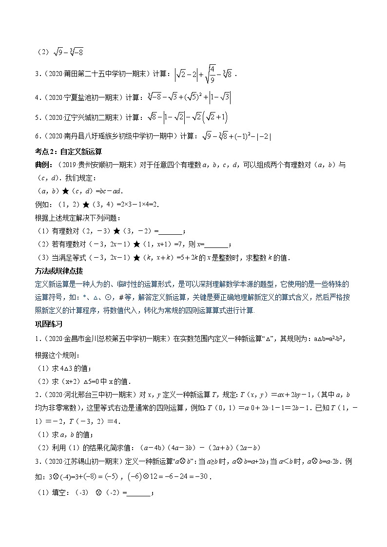 第06章 重点突破训练：实数的性质及应用-简单数学之2021-2022学年七年级下册同步讲练（人教版）02