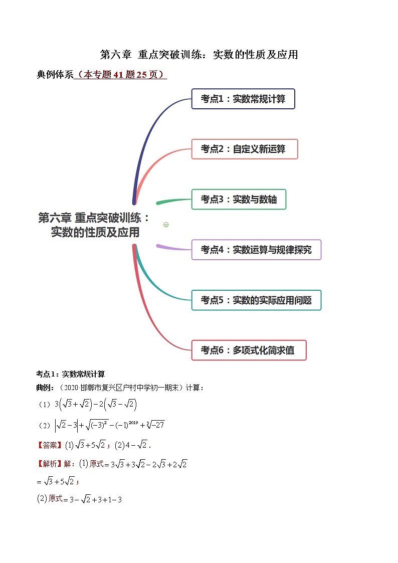 第06章 重点突破训练：实数的性质及应用-简单数学之2021-2022学年七年级下册同步讲练（人教版）01