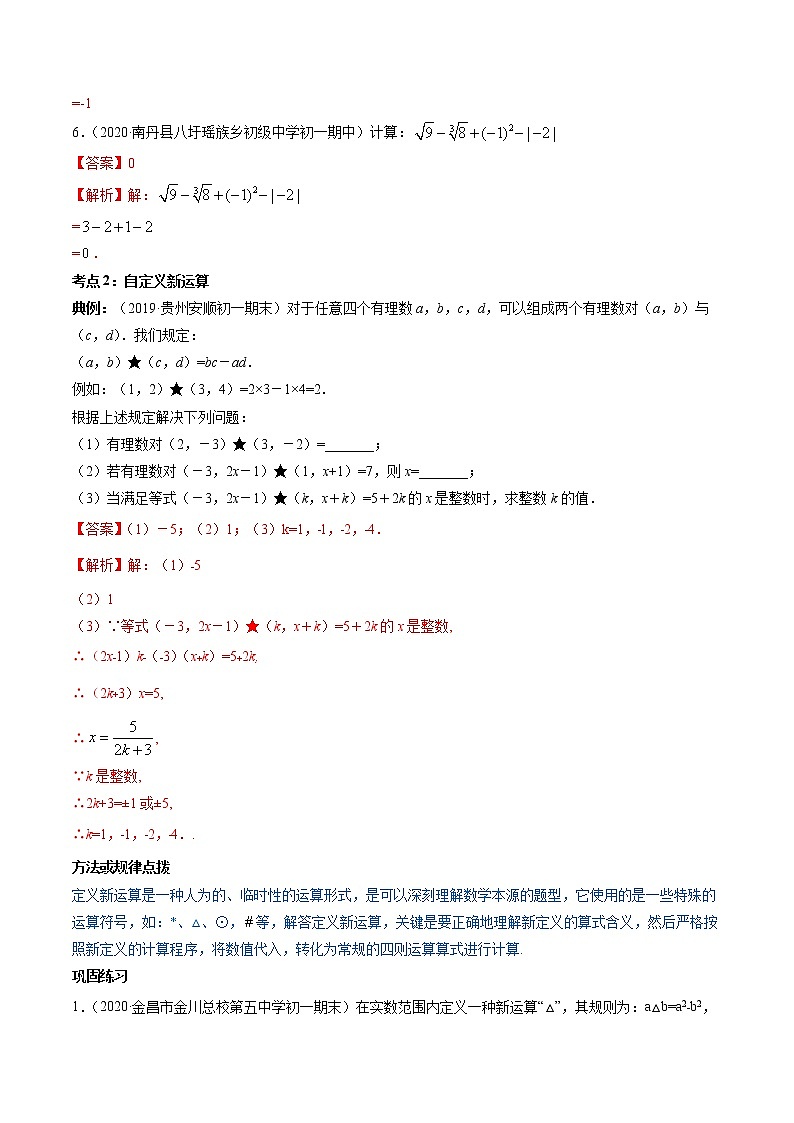 第06章 重点突破训练：实数的性质及应用-简单数学之2021-2022学年七年级下册同步讲练（人教版）03