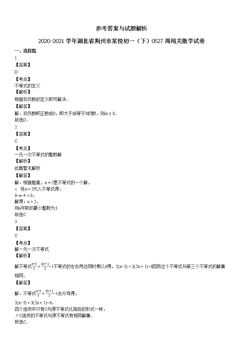 2020-2021学年湖北省荆州市某校初一（下）0527周闯关数学试卷03