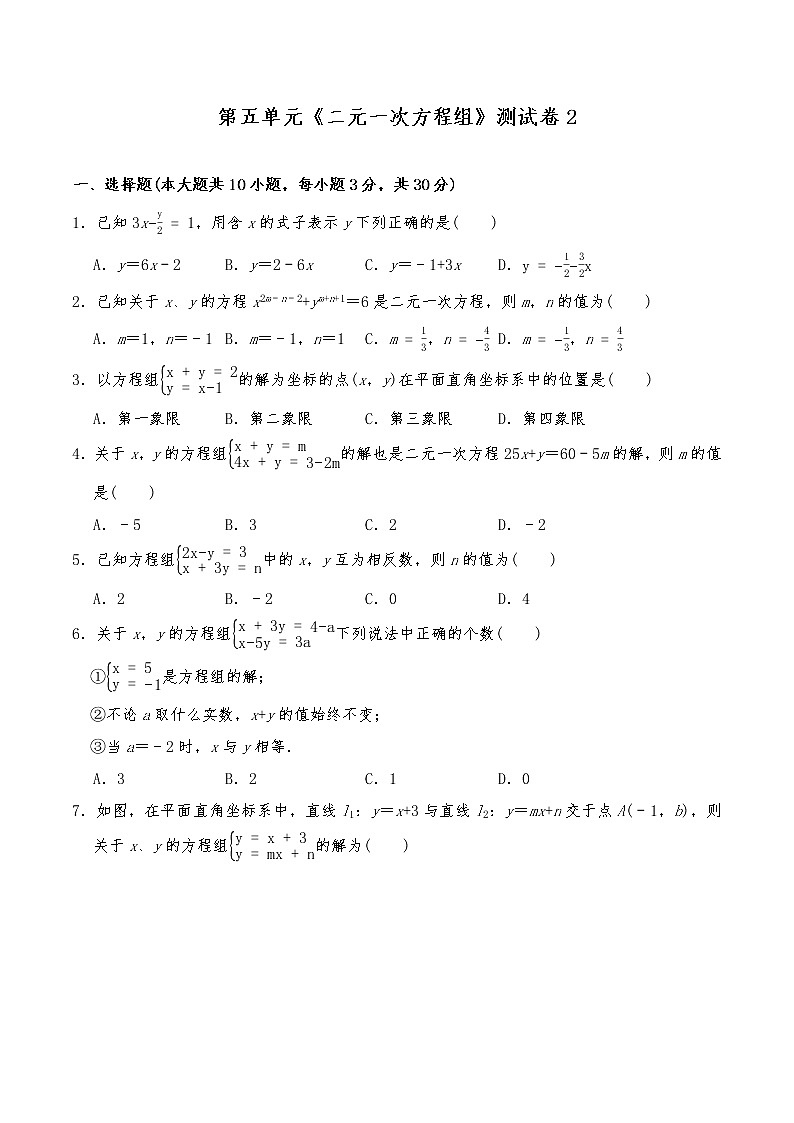 八年级数学上册试题 第五单元《二元一次方程组》测试卷2-北师大版（含答案）第1页