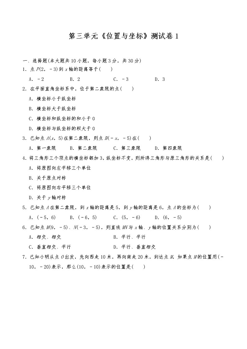 八年级数学上册试题 第三单元《位置与坐标》测试卷1-北师大版（含答案）01