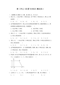 北师大版八年级上册第三章 位置与坐标综合与测试综合训练题