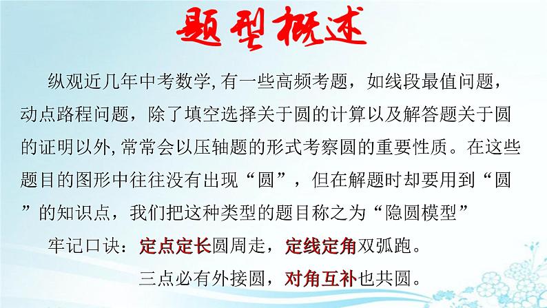 全国通用中考数学第二轮总复习课件专题1.3 最值问题-隐圆模型之定边对定角02