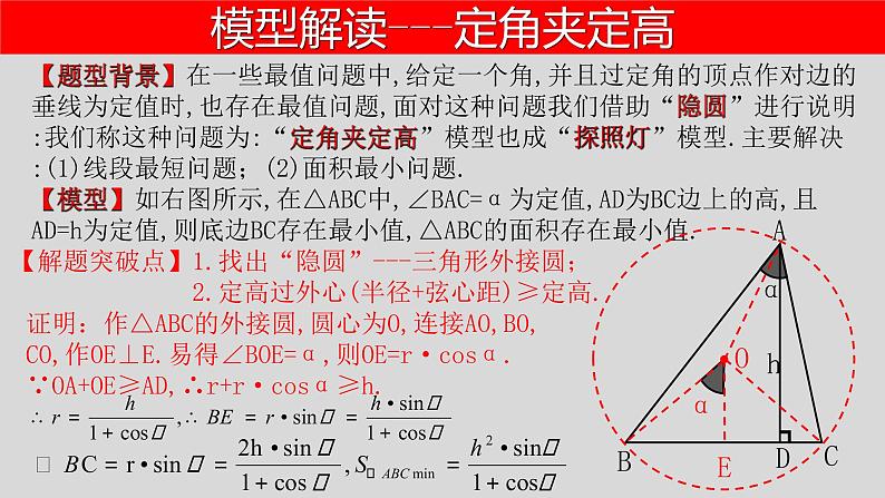 全国通用中考数学第二轮总复习课件专题1.4 最值问题-隐圆模型之定角夹定高05