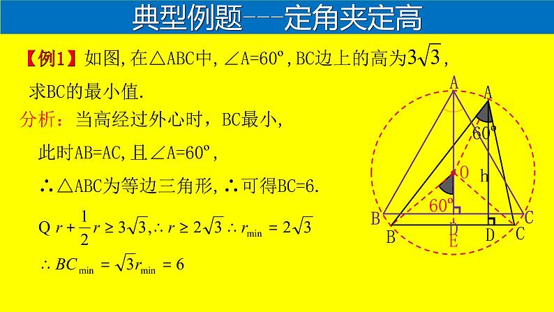 全国通用中考数学第二轮总复习课件专题1.4 最值问题-隐圆模型之定角夹定高06