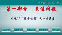 全国通用中考数学第二轮总复习课件专题1.5 最值问题-隐圆模型之四点共圆