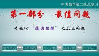 全国通用中考数学第二轮总复习课件专题1.6 最值问题-隐圆模型之瓜豆问题