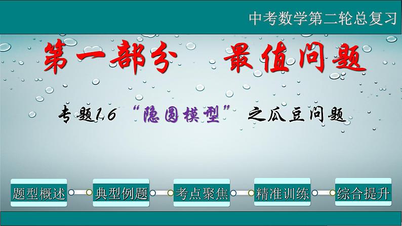 全国通用中考数学第二轮总复习课件专题1.6 最值问题-隐圆模型之瓜豆问题01