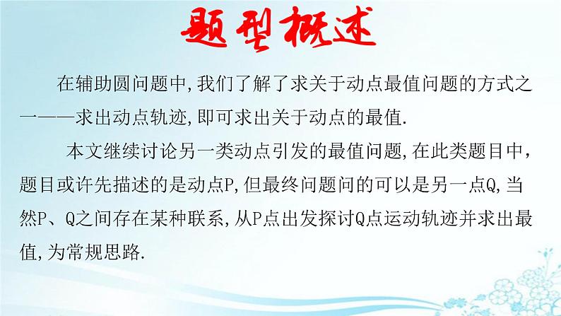 全国通用中考数学第二轮总复习课件专题1.6 最值问题-隐圆模型之瓜豆问题02