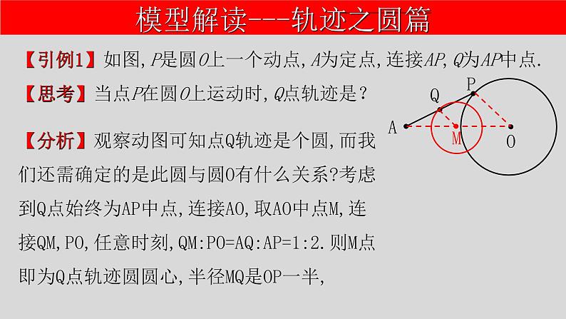 全国通用中考数学第二轮总复习课件专题1.6 最值问题-隐圆模型之瓜豆问题05