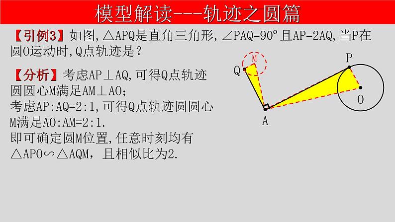 全国通用中考数学第二轮总复习课件专题1.6 最值问题-隐圆模型之瓜豆问题07