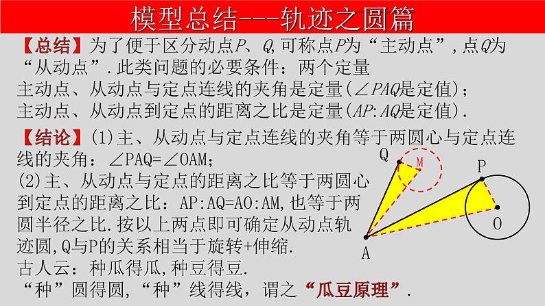 全国通用中考数学第二轮总复习课件专题1.6 最值问题-隐圆模型之瓜豆问题08