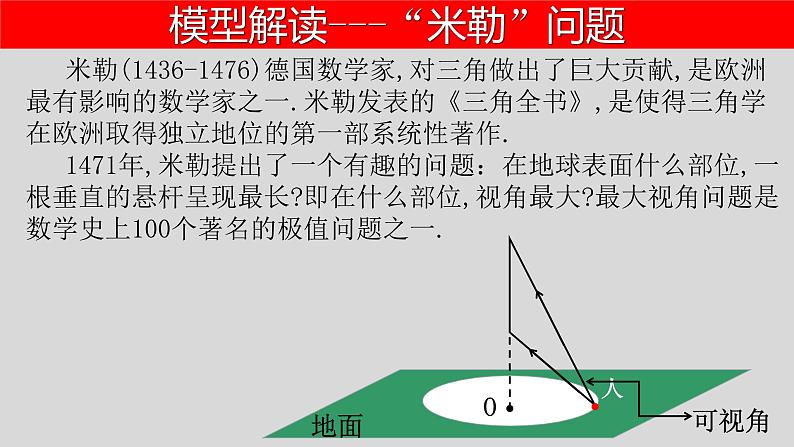 全国通用中考数学第二轮总复习课件专题1.7 最值问题-隐圆模型之米勒问题第4页