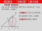 全国通用中考数学第二轮总复习课件专题1.7 最值问题-隐圆模型之米勒问题