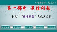 全国通用中考数学第二轮总复习课件专题1.1 最值问题-隐圆模型之定点定长