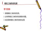 華師版九年級上冊《相似三角形的性質(zhì)》課件