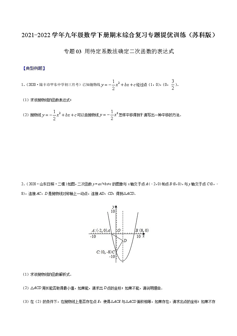 专题03 用待定系数法确定二次函数的表达式-2021-2022学年九年级数学下册期末综合复习专题提优训练（苏科版）01