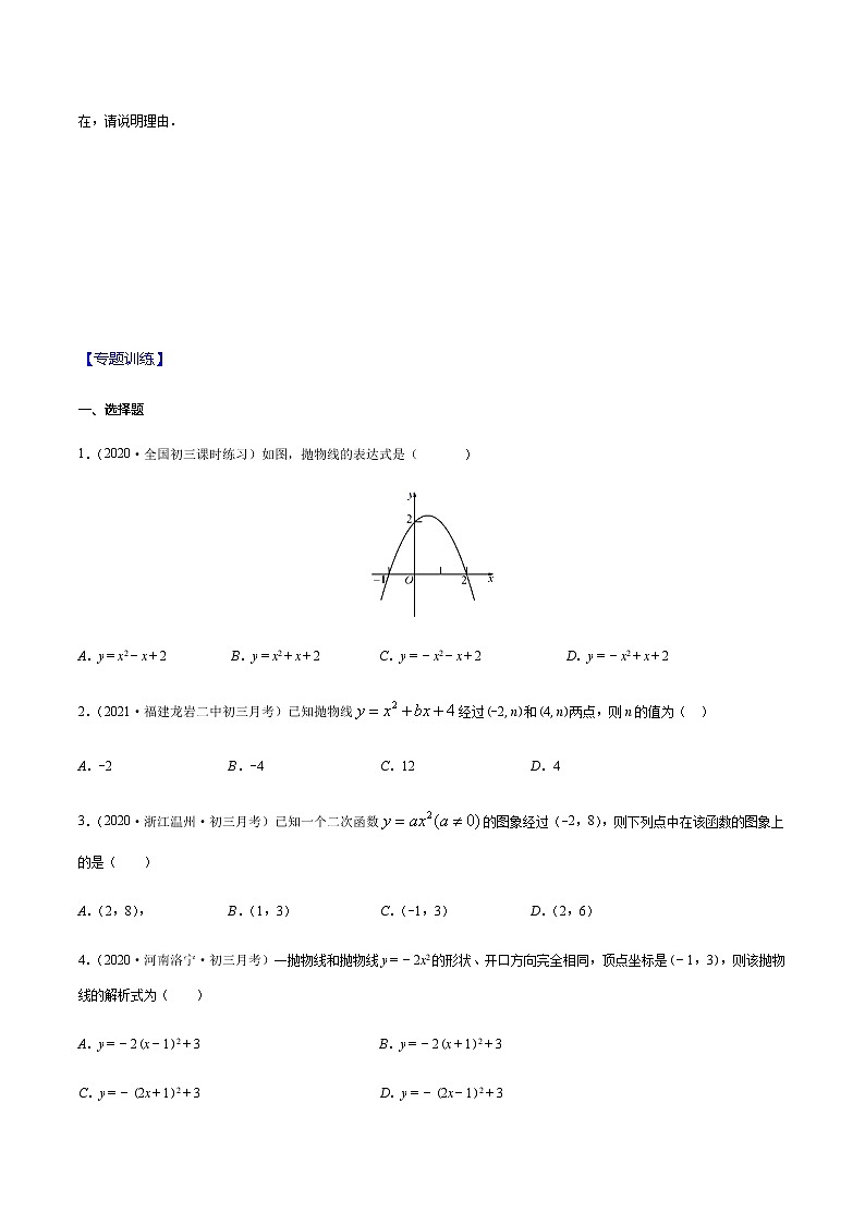专题03 用待定系数法确定二次函数的表达式-2021-2022学年九年级数学下册期末综合复习专题提优训练（苏科版）02