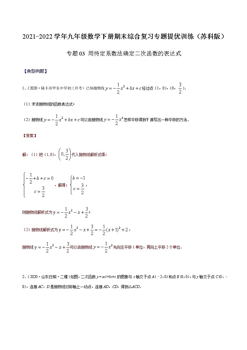 专题03 用待定系数法确定二次函数的表达式-2021-2022学年九年级数学下册期末综合复习专题提优训练（苏科版）01