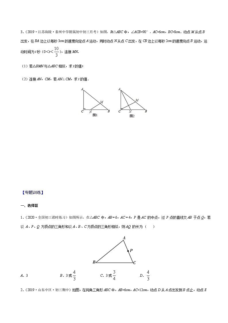 专题09 相似三角形中的动点问题 -2021-2022学年九年级数学下册期末综合复习专题提优训练（苏科版）02