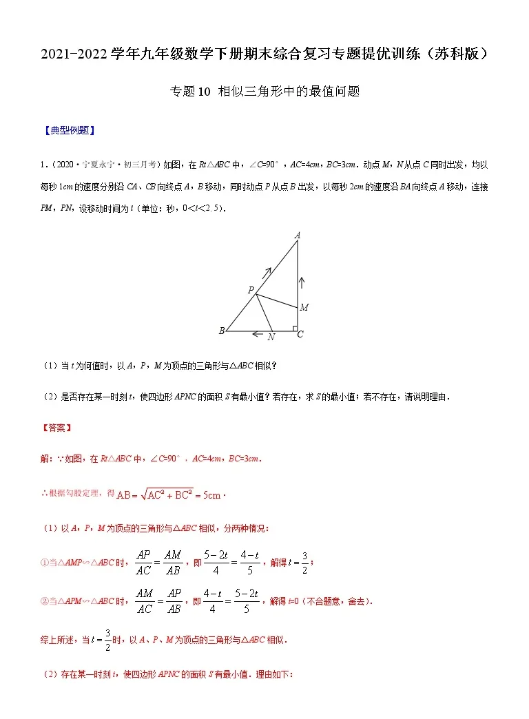 专题10 相似三角形中的最值问题 21 22学年九年级数学下册期末综合复习专题提优训练 苏科版 教习网 试卷下载