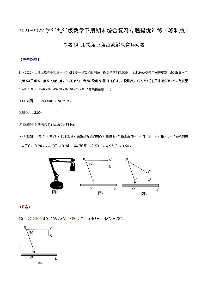 专题14 用锐角三角函数解决实际问题-2021-2022学年九年级数学下册期末综合复习专题提优训练（苏科版）01