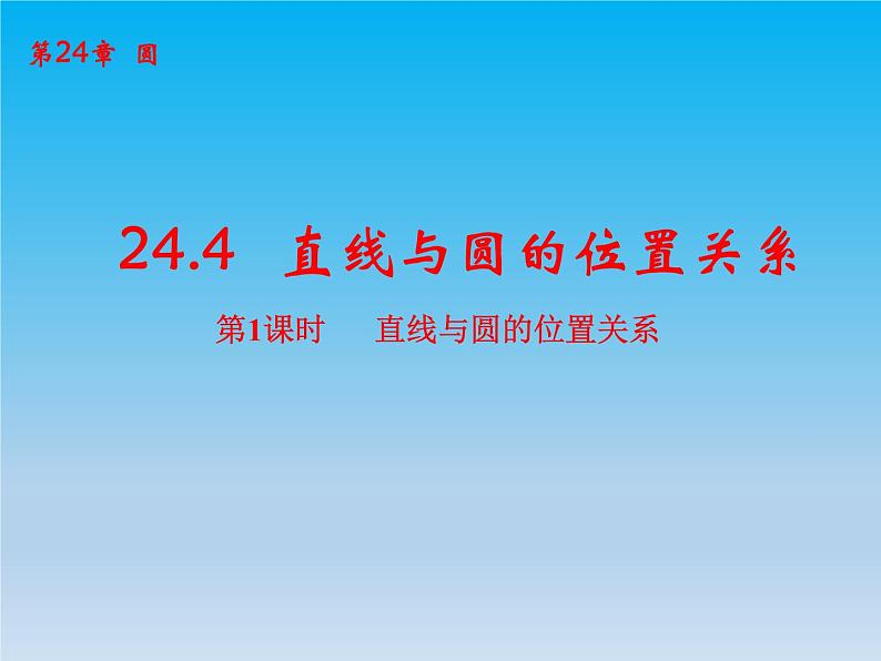 沪科版数学九年级下册 第24章圆24.4直线与圆的位置关系课时1 课件 （沪科版）01